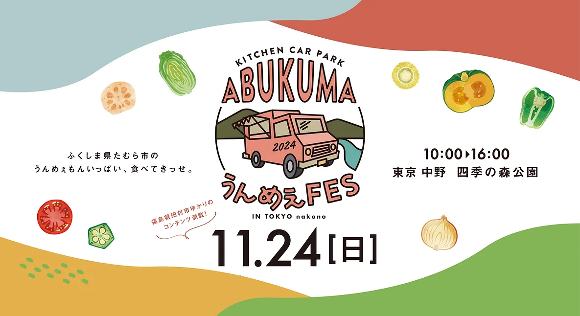 人気のキッチンカーが大集合！旅するグルメフェス｜「KITCHENCAR PARK ABUKUMA うんめぇFES」11月24日（日）中野四季の森公園で開催