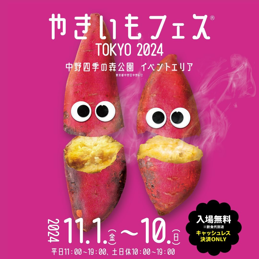 やきいもフェス®️TOKYO 2024｜11月1日（金）～10日（日）中野四季の森公園で開催！進化系やきいもが大集合
