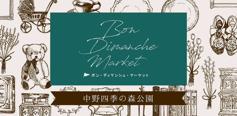 ボン・ディマンシュマーケット｜2024年12月21日（土）開催！ヴィンテージ商品が揃う中野四季の森公園の特別マーケット