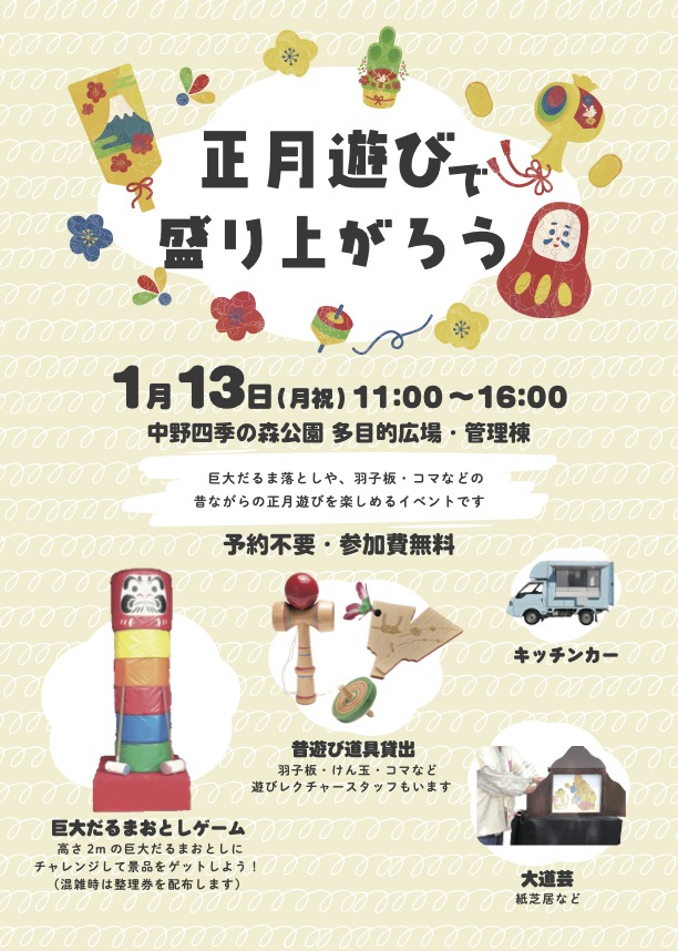 懐かしの正月遊びを体験しよう！「正月遊びで盛り上がろう！」中野四季の森公園に集合！