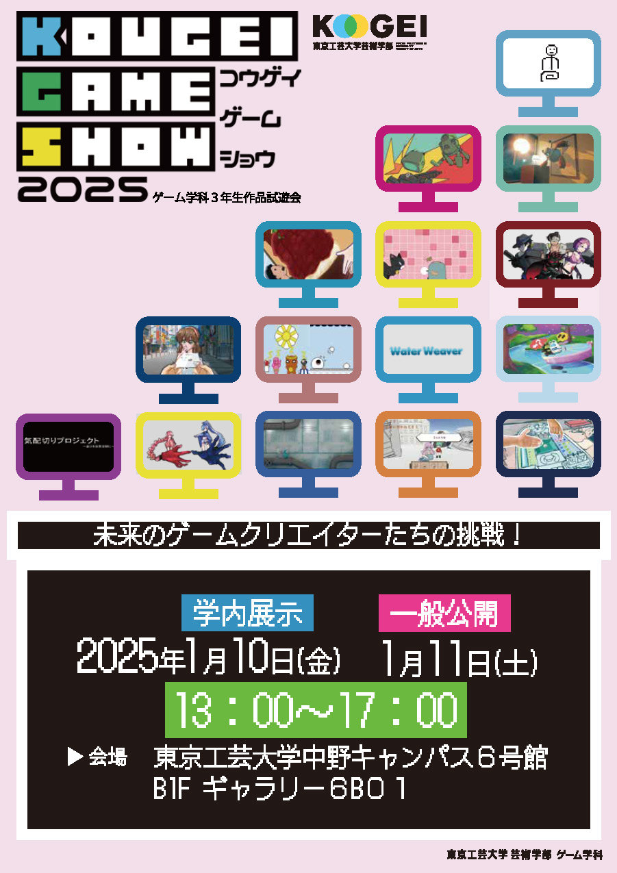 学生制作ゲームを試遊！「コウゲイゲームショウ2025」1月11日（土）東京工芸大学中野キャンパスで開催！