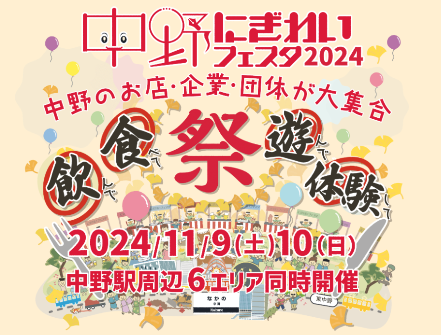 中野にぎわいフェスタ 2024｜11月9日（土）・10日（日）中野四季の森公園ほか6会場で開催！同時開催イベントも盛りだくさん！