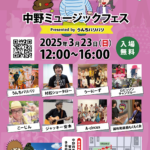 中野ミュージックフェス 2025 3月23日（日）開催！音楽で街を盛り上げる無料ライブイベント🎶
