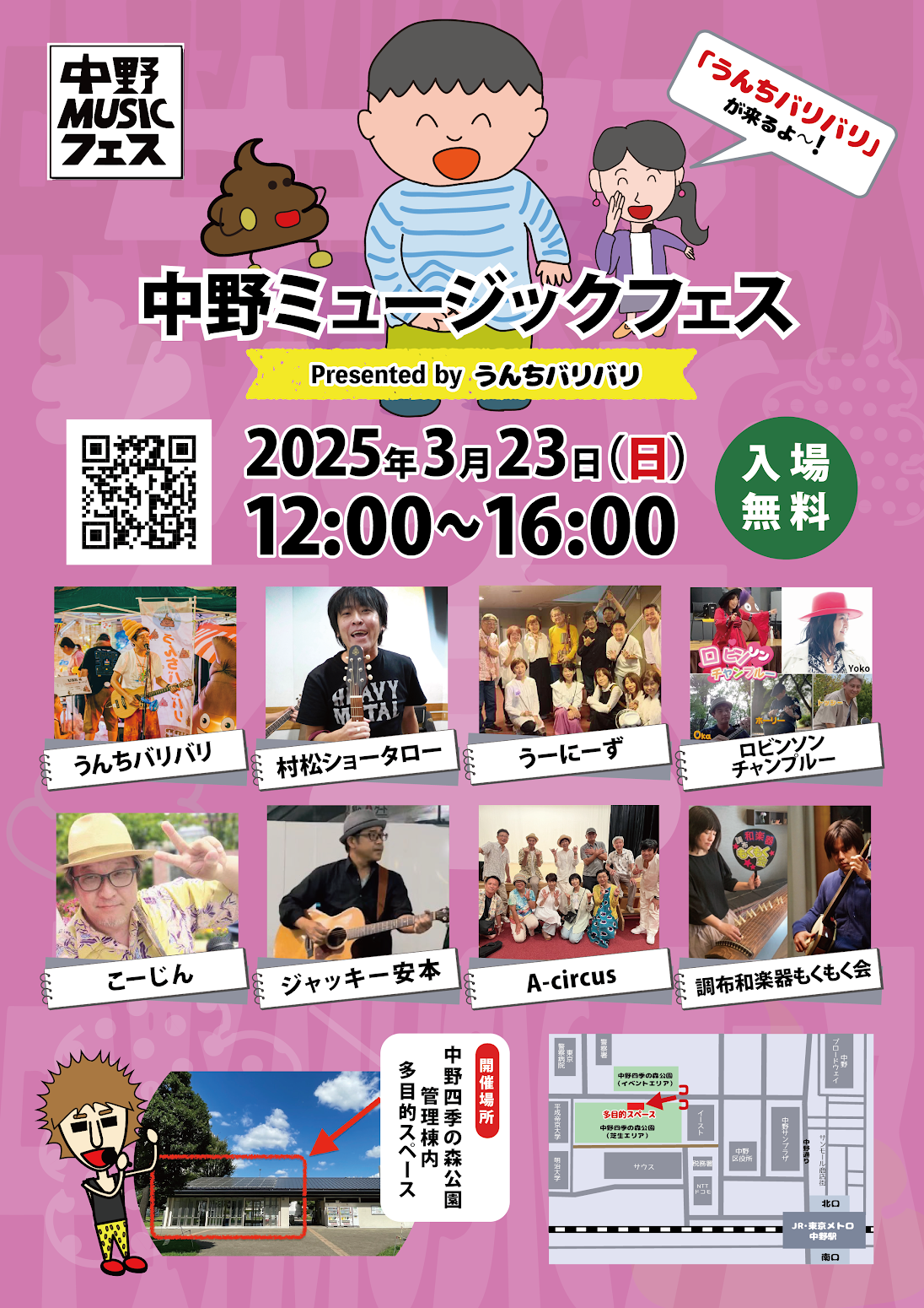 中野ミュージックフェス 2025 3月23日（日）開催！音楽で街を盛り上げる無料ライブイベント🎶