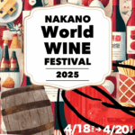 中野ワールドワインフェスティバル2025｜4月18日（金）〜20日（日）中野四季の森公園で開催🍷世界のワインとグルメを楽しむ3日間
