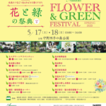 花と緑の祭典2025春｜5月17日（土）〜18日（日）中野四季の森公園で開催！植物と暮らす学びと体験の2日間