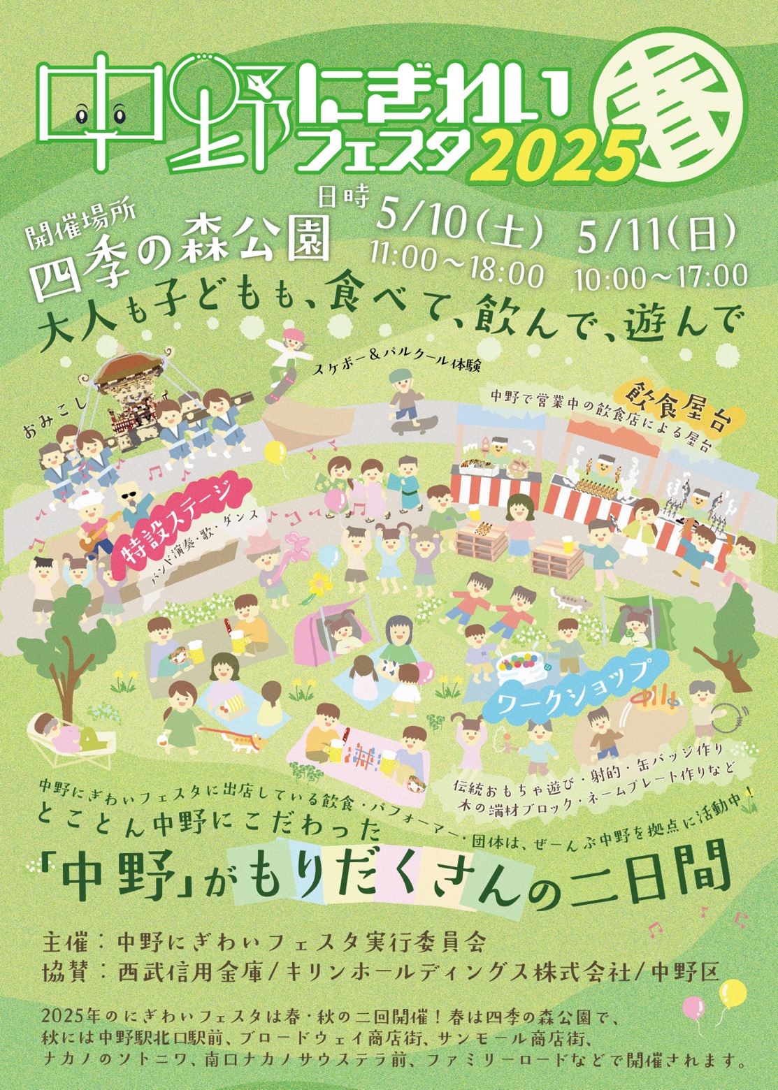 中野にぎわいフェスタ2025春｜5月10日（土）〜11日（日）四季の森公園で開催！グルメも遊びも盛りだくさんの地域フェス🌿