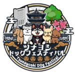 ツナヨシドッグフェスティバル 2025 AUTUMN｜11月15日（土）〜16日（日）中野四季の森公園で愛犬と楽しむ秋のドッグイベント！