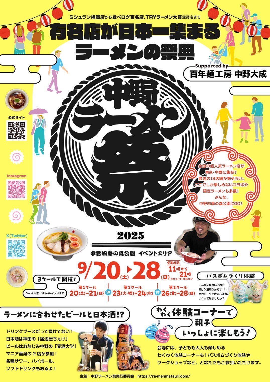 中野ラーメン祭2025｜9月20日（土）〜28日（日）中野四季の森公園で全国の人気ラーメンが集結