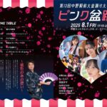 ピンク盆踊り｜8月1日（金）中野セントラルパークで話題の前夜祭開催！ファッションショーやライブで盛り上がる夏の夜！