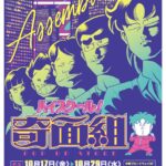 ハイスクール!奇面組 POP UP STORE｜10月17日（金）～11月10日（月）中野ブロードウェイで伝説の学園ギャグマンガがよみがえる！