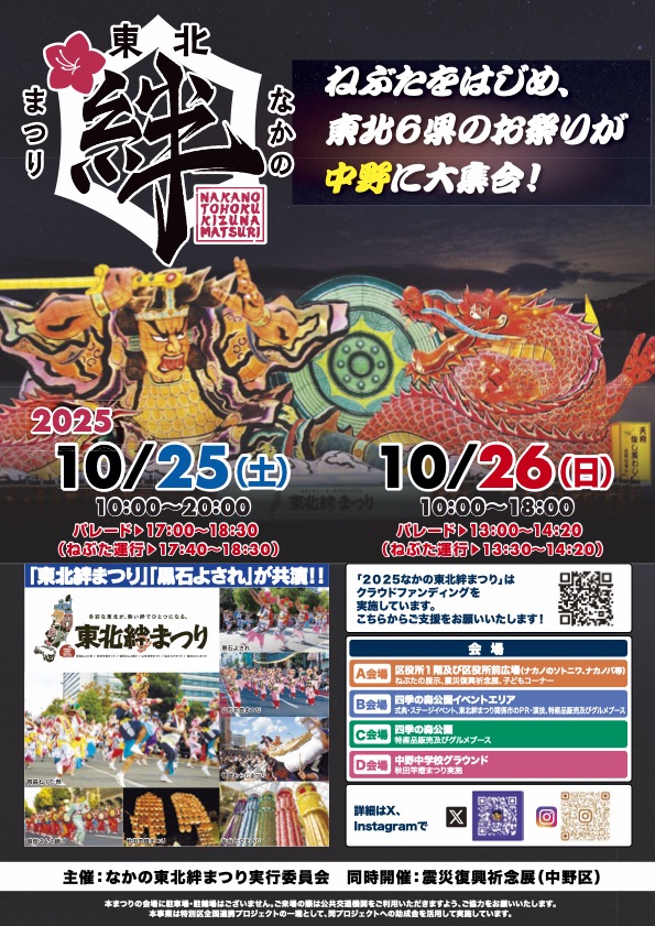 2025なかの東北絆まつり|10月25日(土)〜10月26日(日)中野区役所周辺で開催!東北の絆と文化が集結!