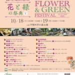 中野区花と緑の祭典2025秋｜10月18日（土）〜10月19日（日）中野四季の森公園で開催！花と自然の魅力あふれる2日間🌸🍃