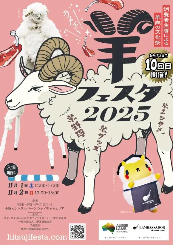 羊フェスタ2025｜11月1日（土）〜11月2日（日）中野セントラルパークで開催！羊を愛する人のための食と文化の祭典🥩