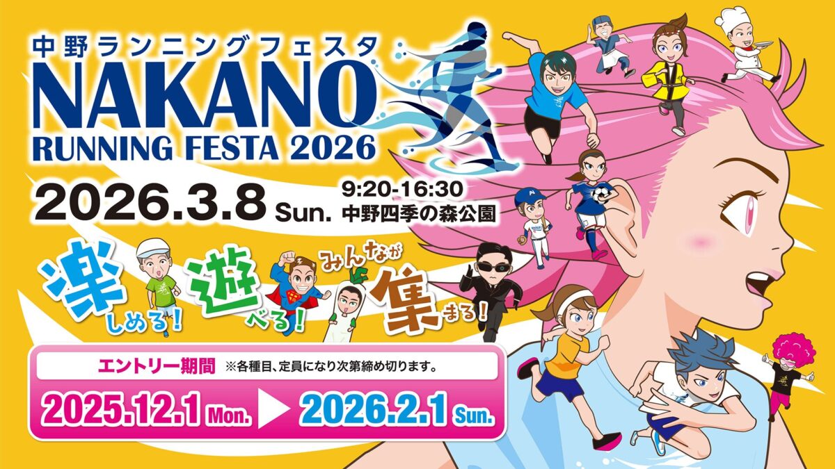中野の春を走ろう！中野ランニングフェスタ2026｜3月8日（日）中野四季の森公園で開催