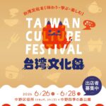台湾文化祭2026中野｜6月26日（金）〜6月28日（日）中野区役所と中野四季の森公園で開催！台湾グルメや雑貨、音楽や体験企画が集まるイベント