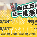 大江戸ビール祭り2026春｜2026年5月20日（水）〜5月31日（日）中野四季の森公園で全国のブルワリーやインポーターが集うビールイベント