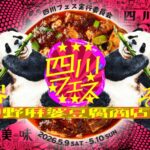 四川フェス2026@中野麻婆豆腐商店街｜5月9日（土）〜5月10日（日）中野セントラルパークで開催